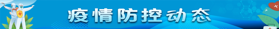 疫情防控動態
